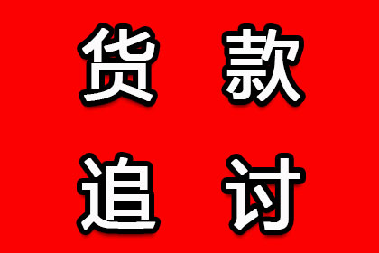 助力物流公司追回400万仓储费